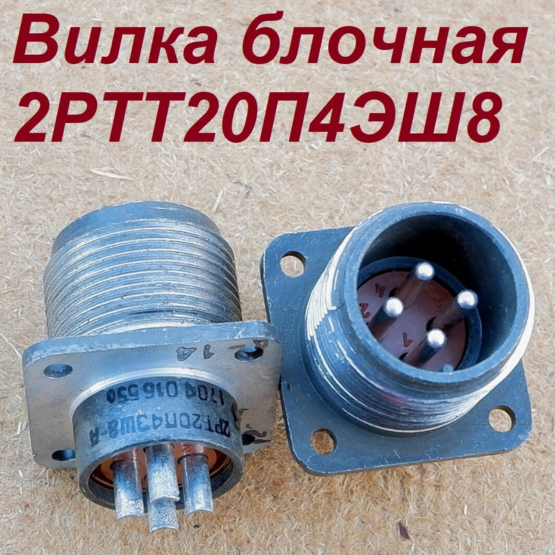 2РТ20ПК2ЭШ6-А ВИЛКИ БЛОЧНЫЕ С КОЖУХОМ 80-81г ««5»»